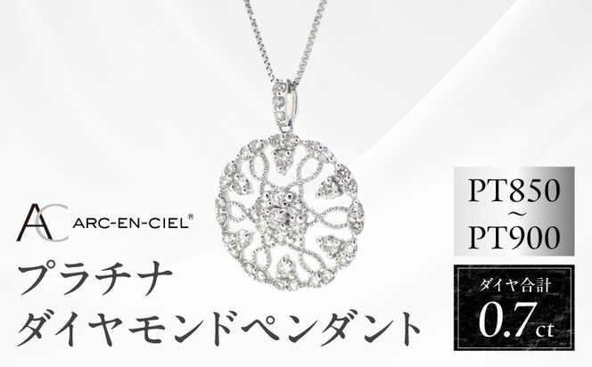 J029-4 アルカンシェル プラチナダイヤペンダント（計0.7ct）【鑑別書付き ジュエリー プレゼント ギフト ファッション アクセサリー 贈り物 贈答 お祝い 記念日】