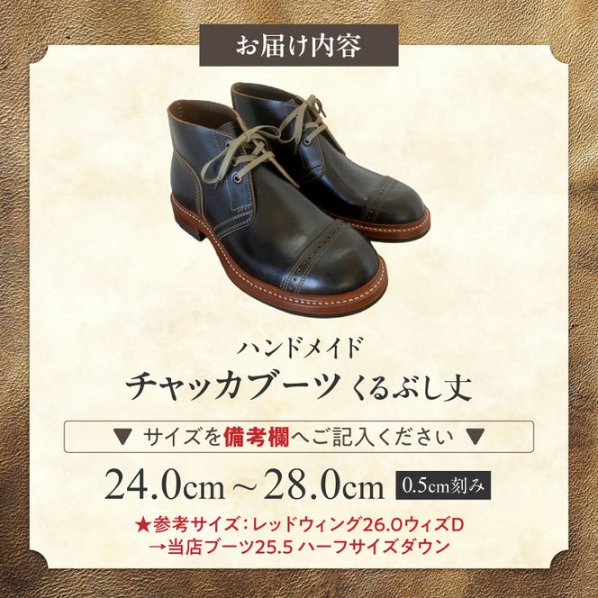 ハンドメイドチャッカブーツ(くるぶし丈) ［212M04］ ハンドメイド チャッカブーツ くるぶし丈 選べる サイズ 24～28cm 馬の臀部の革 繊維密度 味わい深い色 自然な艶 茶芯加工 エイジング 高級素材 ソール交換可能 愛知県 小牧市 送料無料