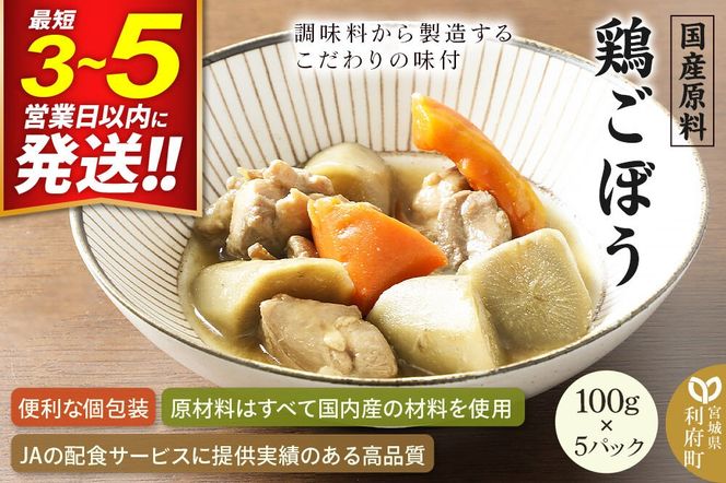 国産原料 鶏ごぼう 100g×5パック [鶏肉 とり肉 トリ肉 人参 にんじん ニンジン 牛蒡 ごぼう ゴボウ]|06_kkm-360501