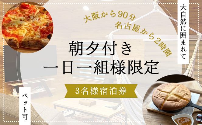 【大阪から90分&名古屋から2時間】1組限定ペット可ログハウス3名様招待券【朝&夕食付き】| ログハウス 宿泊 のんびり 自然 バーベキュー BBQ ファミリー 家族 ペット ゴールデンウィーク 夏休み 三重