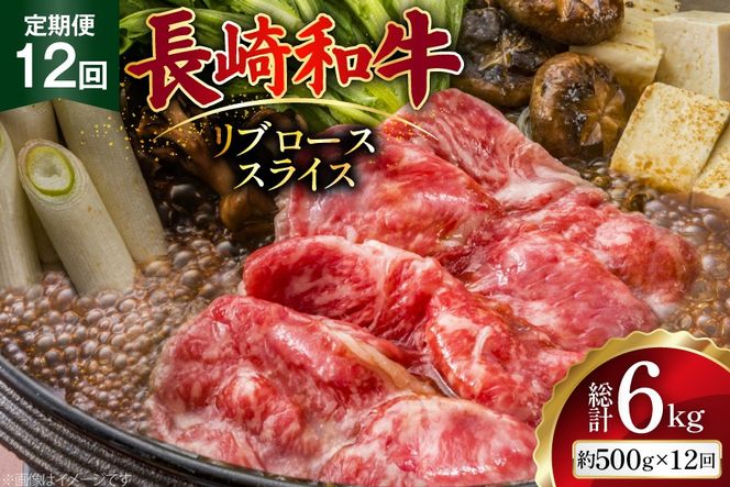 AJ549 【12回定期便】長崎和牛 リブロース スライス 約500g [ 肉 牛肉 和牛 高級 おいしい ステーキ肉 まるしん商会 黒牛 長崎県 島原市 ]