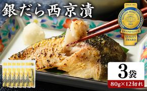銀だら 西京漬80g×12切れ 詰め合わせ | 西京漬け 冷凍 ギフト 銀だら 切り身 漬魚 魚介類 惣菜 銀ダラ 銀鱈 西京焼き 西京味噌 お中元 お歳暮 内祝い 快気祝い