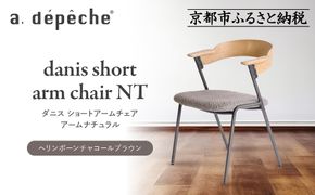 【a.depeche】ダニス ショートアームチェア アーム ナチュラル＜ヘリンボーンチャコールブラウン＞｜京都 インテリア 人気ブランド 椅子 チェア おしゃれ［ 京都 インテリア ブランド パリスタイル 人気 おすすめ 椅子 おしゃれ 家具 雑貨 通販 送料無料 ふるさと納税 ］ 261009_A-YJ036VC02