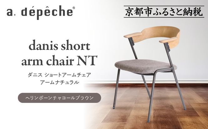 【a.depeche】ダニス ショートアームチェア アーム ナチュラル＜ヘリンボーンチャコールブラウン＞｜京都 インテリア 人気ブランド 椅子 チェア おしゃれ［ 京都 インテリア ブランド パリスタイル 人気 おすすめ 椅子 おしゃれ 家具 雑貨 通販 送料無料 ふるさと納税 ］ 261009_A-YJ036VC02