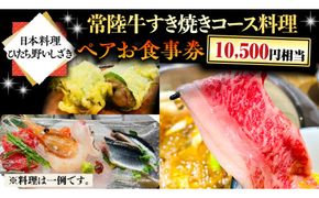 【日本料理ひたち野いしざき】常陸牛すき焼きコース料理 ペアお食事券(10,500円相当) [BO015us]