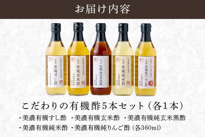 酢 内堀醸造こだわりの有機酢 5本セット 123