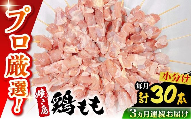【3回定期便】九州産 焼き鳥セット 鶏もも 30本 / やきとり ヤキトリ 焼鳥 串セット 国産 冷凍 小分け / 南島原市 / ふるさと企画[SBA084]
