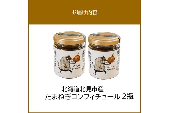 北海道北見市産 たまねぎコンフィチュール 2瓶 ( 玉ねぎ たまねぎ ジャム コンフィチュール )【189-0025】