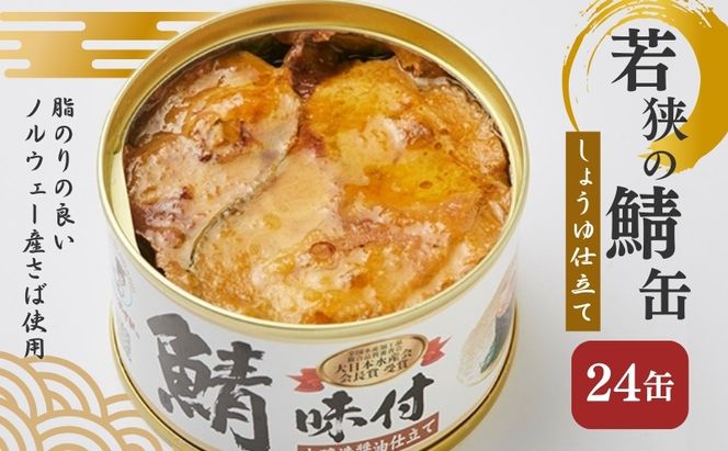 若狭の鯖缶 24缶 セット 詰め合わせ しょうゆ仕立て サバ缶 鯖缶 さば缶 さばの缶詰 鯖の缶詰 サバ 鯖 さば 缶詰 缶詰め 魚 お魚 魚介 魚介類 惣菜 水産加工 加工品 福井 福井県 若狭町