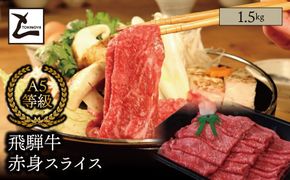 AB-11-z A5 飛騨牛 赤身 スライス 1.5kg