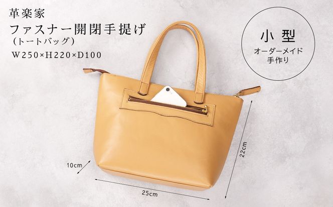 ファスナー開閉手提げ（トートバッグ）色・キャメル【革レザーバックバッグトートジップファスナー収納力大容量無地カジュアルビジネス大阪府門真市】 272230_BR012VC01