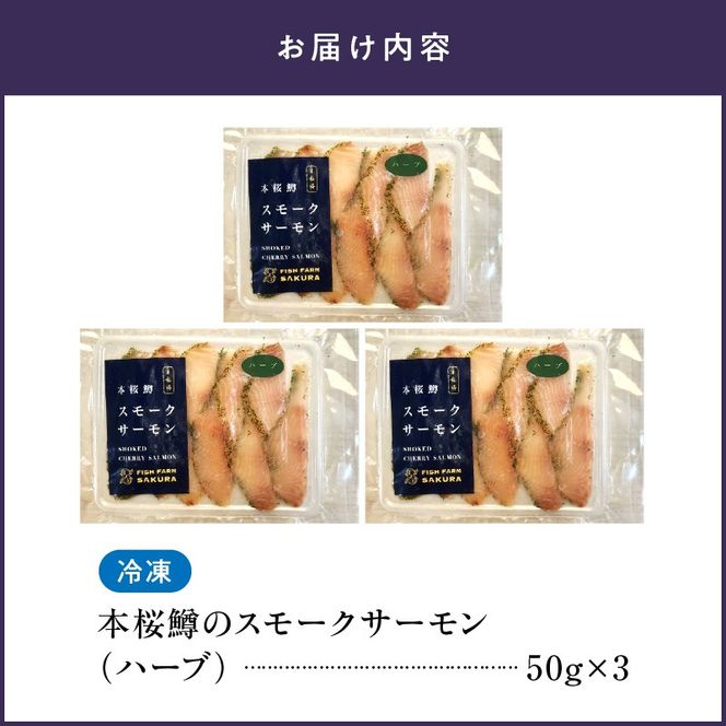 本桜鱒スモークサーモン(ハーブ) N0116-YA3361