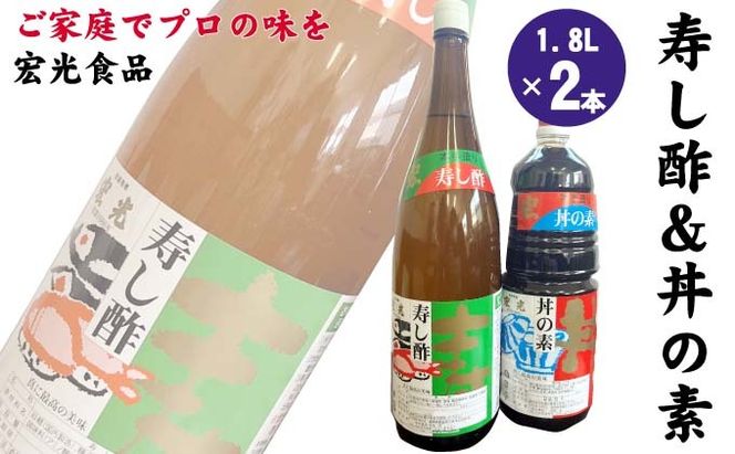 寿し酢 丼の素 1.8L×各1本 宏光食品 朝倉市 調味料 料理 味付け 穀物酢ベース いなり寿し ちらし寿し らっきょう漬 南蛮漬 酢の物 カルパッチョ ドレッシング 甘口 国産丸大豆 丼物 煮物 天つゆ 