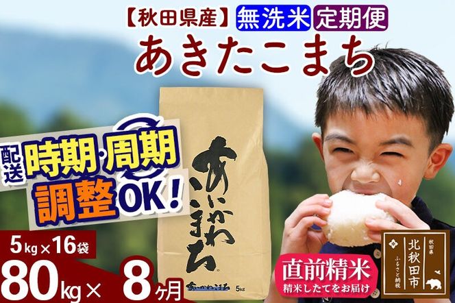 ※令和7年産※《定期便8ヶ月》秋田県産 あきたこまち 80kg【無洗米】(5kg小分け袋) 2025年産 お届け周期調整可能 隔月に調整OK お米 藤岡農産 [藤岡農産 秋田 お米 あきたこまち 米どころ 東北 北秋田市 定期便 毎月お届け]|foap-31508
