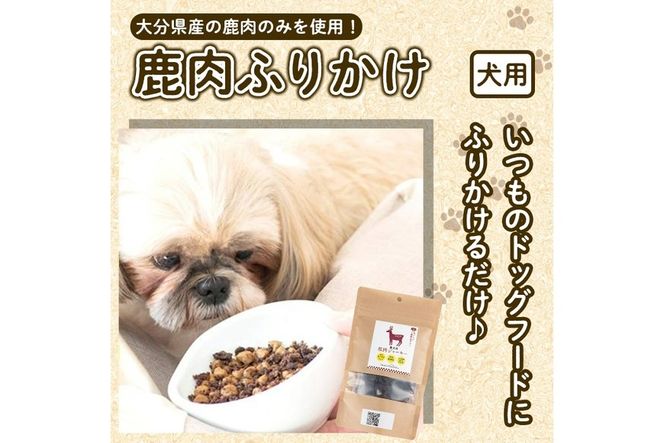 犬用 鹿肉ふりかけ (計150g・50g×3) ペットフード ドッグフード ペット ジビエ セミモイストタイプ 高たんぱく 低カロリー ヘルシー 鉄分 小型犬 シニア犬【GL004】【オートモズフィッシュアンドファーム】
