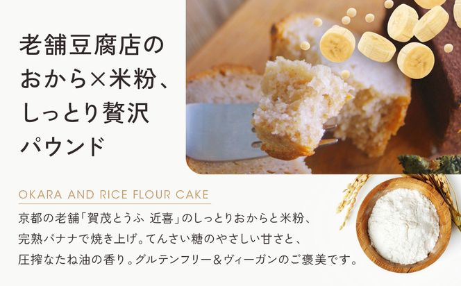 【musubi-cafe】グルテンフリー おからとバナナの米粉パウンドケーキ 約18cm｜京都 人気カフェ ヘルシースイーツ グルテンフリー［ バナナ パウンドケーキ 老舗京豆腐屋さんのしっとりおから使用 グルテンフリー ビーガン対応 アレルギー対応 ヘルシー 安心 安全 グルメ おいしい お菓子 洋菓子 ケーキ 米粉 豆腐 おから 人気 おすすめ ギフト プレゼント お取り寄せ 通販 送料無料 ふるさと納税 ］ 261009_A-ACH003