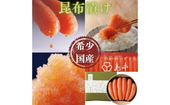 【博多辛子明太子の島本】希少国産卵・無着色昆布漬け辛子明太子一本物240ｇ ≪築上町≫【株式会社島本食品】めんたいこ たらこ 明太子 国内産 無着色 1本物[ABCR019]