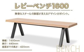 ベンチ レビーベンチ 1600 1脚 [アダル 福岡県 宇美町 um40azo830015] オシャレ おしゃれ インテリア 家具