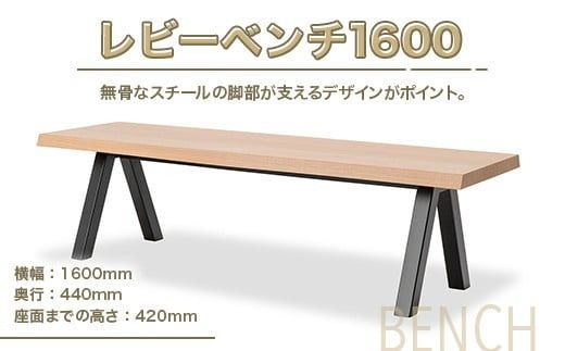 レビーベンチ1600 インテリア 家具 オシャレ 福岡県　GZ017