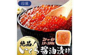 絶品!いくら醤油漬け 200g or 400g 冷凍 小分け お試し 鱒子 鱒いくら