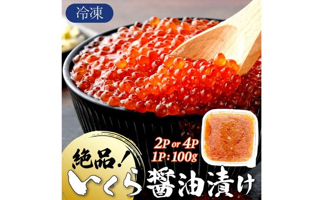 絶品!いくら醤油漬け 200g or 400g 冷凍 小分け お試し 鱒子 鱒いくら