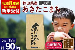 ※R8産 新米予約※ 秋田県産 あきたこまち 90kg【白米】(5kg小分け袋) 【1回のみお届け】2026年産 令和8年産 お米 藤岡農産 [藤岡農産 秋田 お米 あきたこまち 米どころ 東北 北秋田市]|foap-11601s