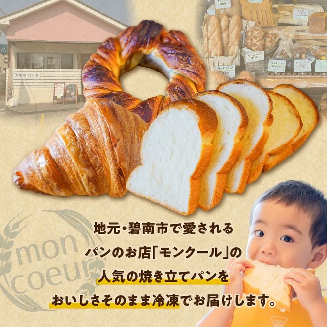 （お試し）『mon coeurの厳選パンセット≪３個≫』  H196-005
