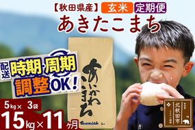 ※令和7年産※《定期便11ヶ月》秋田県産 あきたこまち 15kg【玄米】(5kg小分け袋) 2025年産 お届け時期選べる お届け周期調整可能 隔月に調整OK お米 藤岡農産|foap-20711