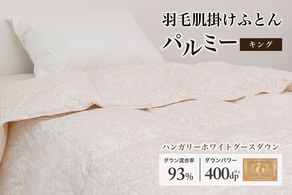 羽毛布団キング 肌掛け[パルミー]上質 綿100%×ハンガリーホワイトグース ダウン93% ダウンパワー 400dp [富士新幸 花巻工房] [2218]