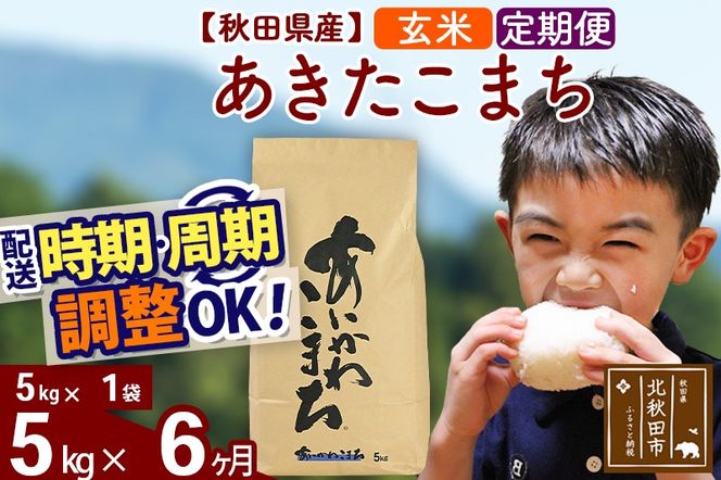 ※令和7年産※《定期便6ヶ月》秋田県産 あきたこまち 5kg【玄米】(5kg小分け袋) 2025年産 お届け時期選べる お届け周期調整可能 隔月に調整OK お米 藤岡農産|foap-20306