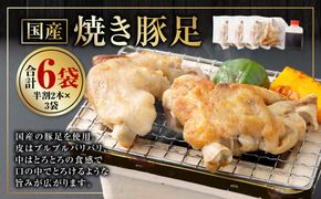 国産 焼き豚足 半割2本×3袋 豚足 豚 豚肉 惣菜 おかず 冷凍 熊本県 上天草市