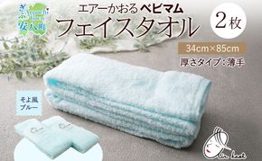 エアーかおる ベビマム フェイスタオル 同色 2枚セット 34×85cm そよ風ブルー 日本製 綿100％ 柔らか 軽い スーパーZERO 吸水速乾 デリケート肌 敏感肌 赤ちゃん おくるみ 送料無料 浅野撚糸 岐阜県 安八町