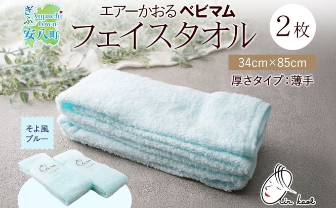 エアーかおる ベビマム フェイスタオル 同色 2枚セット 34×85cm そよ風ブルー 日本製 綿100％ 柔らか 軽い スーパーZERO 吸水速乾 デリケート肌 敏感肌 赤ちゃん おくるみ 送料無料 浅野撚糸 岐阜県 安八町
