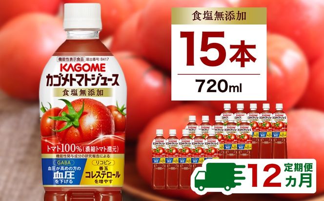ns111-019 【定期便12ヵ月】カゴメトマトジュース 食塩無添加 720ml 15本