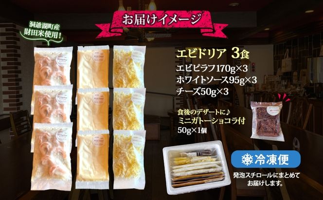 パーラーふくだ特製 エビドリア 計3食 ミニガトーショコラ付 北海道 エビ ドリア 海老 えび ホワイトソース チーズ 惣菜 スイーツ 手作り 洋食 加工品 湯煎 レンジ調理 手軽 お取り寄せ 人気 冷凍