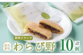 餡餅サンド わらび野 (計10個) 餅 粒あん 小豆 スイーツ お菓子 おやつ 和菓子 お取り寄せ 個装 常温 大分県 佐伯市 【AG106】【 (株)お菓子のウメダ】