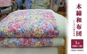 木綿 和布団 シングル 掛け布団 1点 （花畑柄 ピンク ） ふとん フトン 布団 寝具 