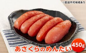 あさくらのめんたい 450g【配送不可：離島】 魚貝類 