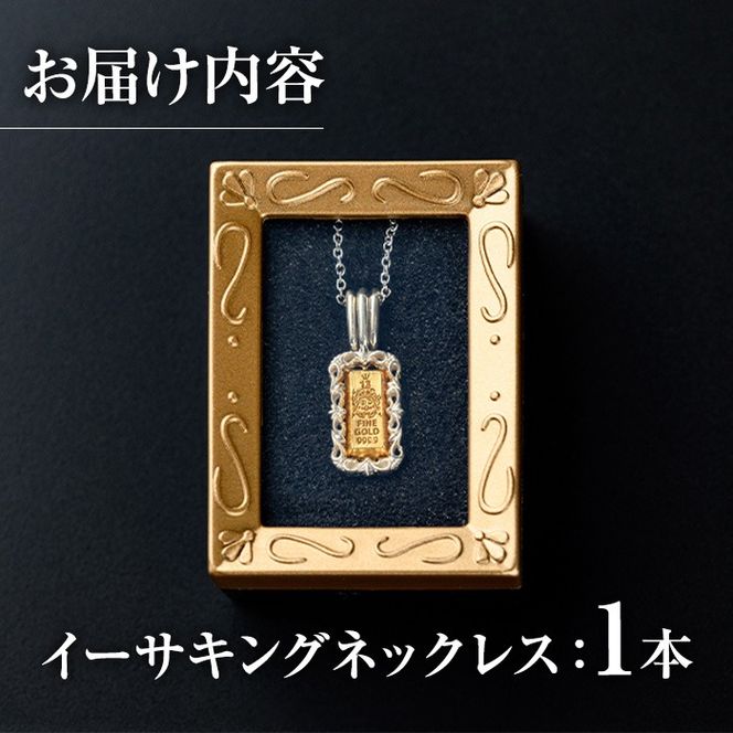 isa706 イーサキングネックレス(1本) 伊佐市産 伊佐市限定 金 純金 インゴット ネックレス 菱刈鉱山 プレゼント 記念品 ジュエリー イーサキング ご当地キャラクター 【伊佐みりょく研究所】