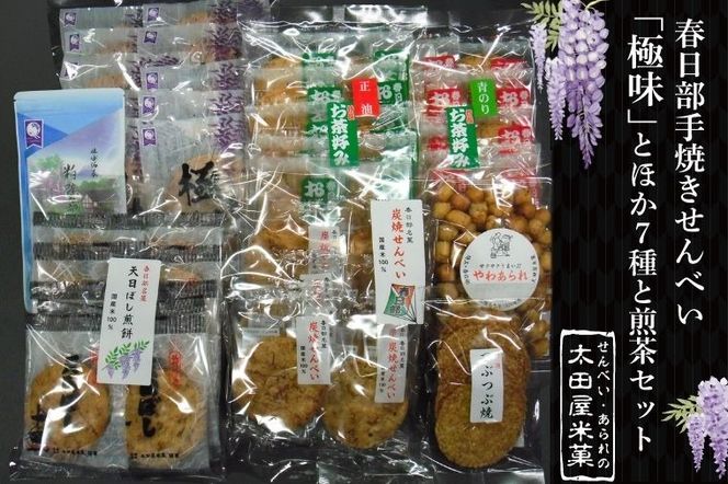 春日部手焼きせんべい「極味」ほか７種と煎茶セット【煎餅 煎茶 炭焼せんべい 天日ぼし煎餅 お茶好みせんべい つぶつぶ焼 やわあられ お菓子 和菓子 詰め合わせ セット 食べ比べ 埼玉県 春日部】（BU005-1）