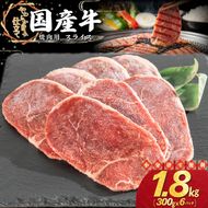 国産牛焼肉用スライス 1.8kg（300g×6パック） 【2351】