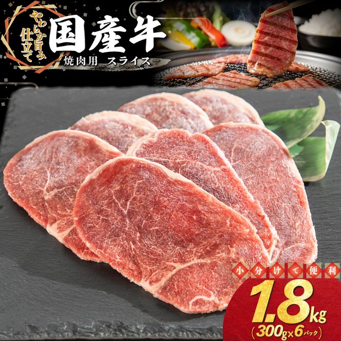 国産牛焼肉用スライス 1.8kg（300g×6パック） 【2351】