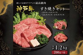 神戸牛すき焼きセット（1.2kg）  [肉 牛肉 神戸牛 最高級肉 神戸ビーフ 神戸肉 但馬牛 ロース もも かた スライス 食べ比べ すき焼き お取り寄せ 加東市 兵庫県]