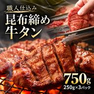 牛タン 昆布締め 750g 250g 3パック 味重 ぎゅうたん たん 昆布締め 熟成 牛肉 肉 味付き 厚切り 小分け 焼肉 バーベキュー BBQ 冷凍 お取り寄せ グルメ ギフト プレゼント 贈り物 冷凍便 送料無料