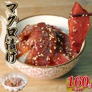 マグロ 漬け 約160g×4カップ 計 640g 冷凍 鮪 丼 茶漬け 静岡県 藤枝市