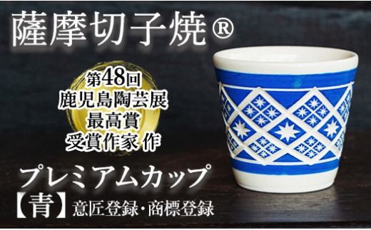 a565 「薩摩切子焼」プレミアムカップ（青）【加治木 陶昌窯】鹿児島県産 姶良市産 陶器 コップ 食器 おしゃれ 伝統工芸品