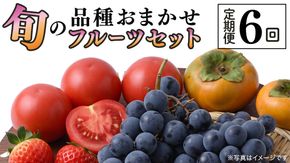 品種おまかせ 旬 の フルーツセット 定期便 6回 ( 茨城県共通返礼品：大子町 ) 詰め合わせ フルーツ 旬 定期 6回 食べ比べ ご褒美 贈り物 ご家庭用 農家直送 産地直送 [FC212us]