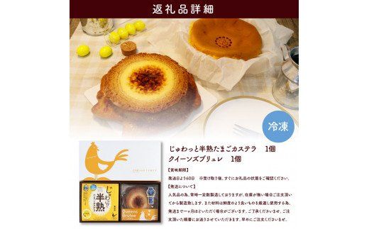 【CF-R7hbk】TKA017　半熟たまごカステラ・クイーンズブリュレセット 玉子カステラ 半熟卵カステラ 話題 2020年(3年連続)モンドセレクション最高金賞受賞 高知 返礼品 スイーツ ケーキ 人気 お土産 お取り寄せ 冷凍 高級 お菓子 ギフト かわいい おしゃれ 贈答品 贈り物