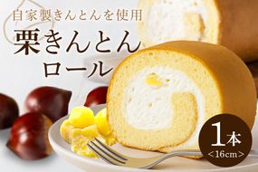 栗きんとん ロール 245