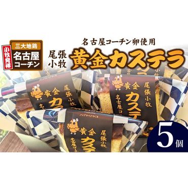 尾張小牧黄金カステラ（名古屋コーチンカステラ）５個入［120A01］